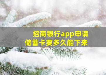 招商银行app申请储蓄卡要多久能下来