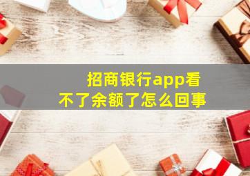 招商银行app看不了余额了怎么回事