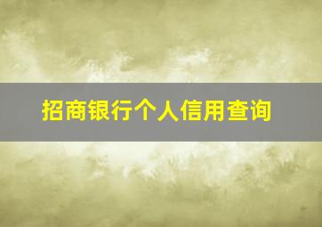 招商银行个人信用查询