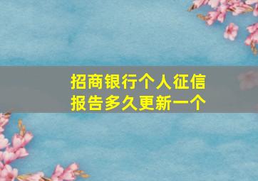 招商银行个人征信报告多久更新一个