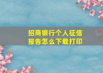 招商银行个人征信报告怎么下载打印