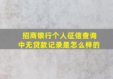 招商银行个人征信查询中无贷款记录是怎么样的