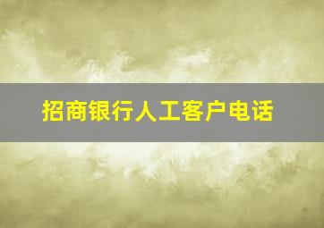 招商银行人工客户电话