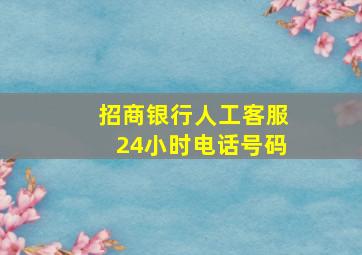 招商银行人工客服24小时电话号码