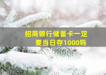 招商银行储蓄卡一定要当日存1000吗