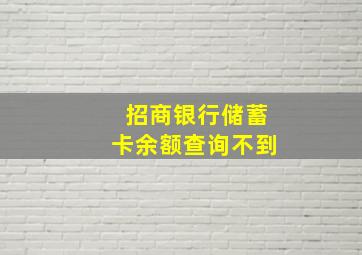 招商银行储蓄卡余额查询不到