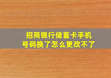 招商银行储蓄卡手机号码换了怎么更改不了