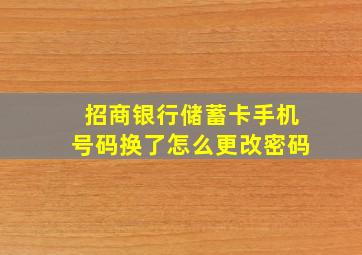 招商银行储蓄卡手机号码换了怎么更改密码