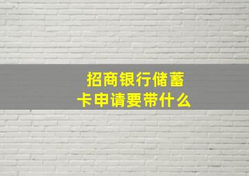 招商银行储蓄卡申请要带什么