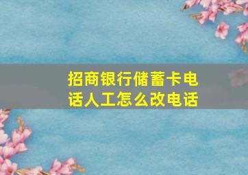 招商银行储蓄卡电话人工怎么改电话