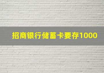 招商银行储蓄卡要存1000