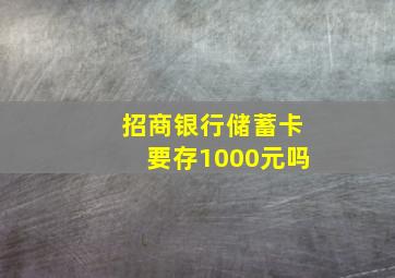 招商银行储蓄卡要存1000元吗