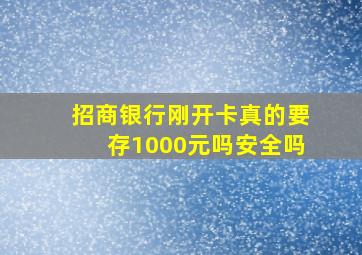 招商银行刚开卡真的要存1000元吗安全吗