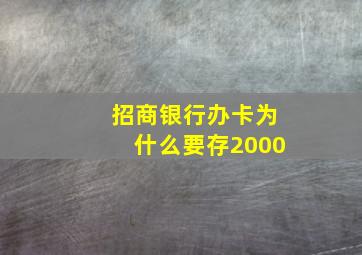 招商银行办卡为什么要存2000