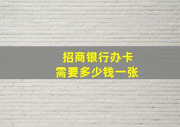 招商银行办卡需要多少钱一张