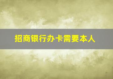 招商银行办卡需要本人