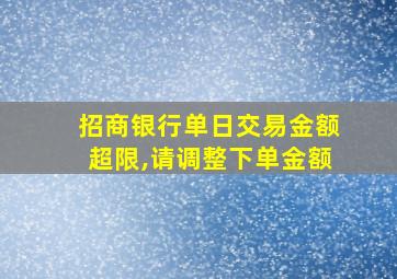 招商银行单日交易金额超限,请调整下单金额