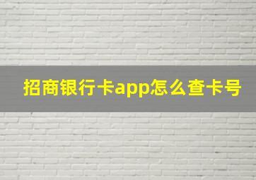 招商银行卡app怎么查卡号