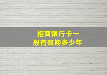 招商银行卡一般有效期多少年