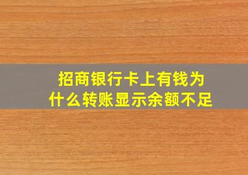 招商银行卡上有钱为什么转账显示余额不足