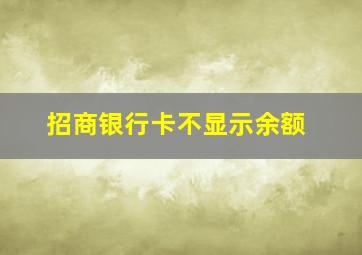 招商银行卡不显示余额