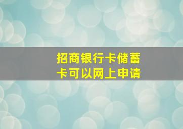 招商银行卡储蓄卡可以网上申请