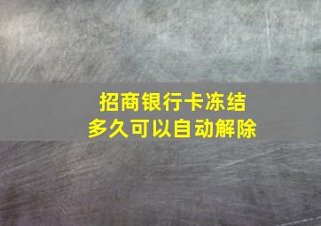 招商银行卡冻结多久可以自动解除