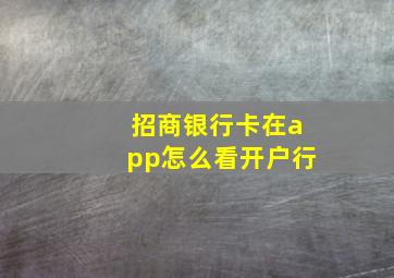 招商银行卡在app怎么看开户行