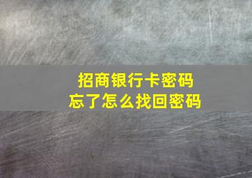 招商银行卡密码忘了怎么找回密码