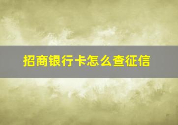 招商银行卡怎么查征信