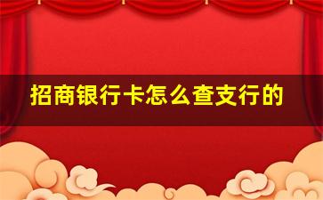 招商银行卡怎么查支行的