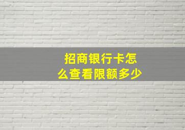 招商银行卡怎么查看限额多少