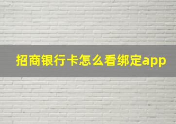 招商银行卡怎么看绑定app