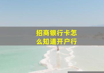 招商银行卡怎么知道开户行