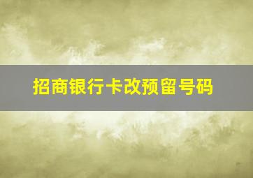 招商银行卡改预留号码