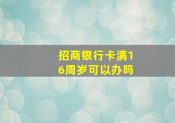 招商银行卡满16周岁可以办吗