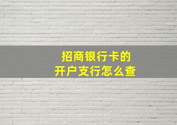 招商银行卡的开户支行怎么查