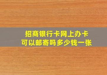 招商银行卡网上办卡可以邮寄吗多少钱一张