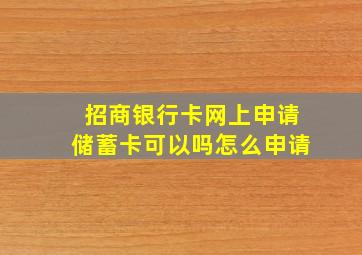 招商银行卡网上申请储蓄卡可以吗怎么申请