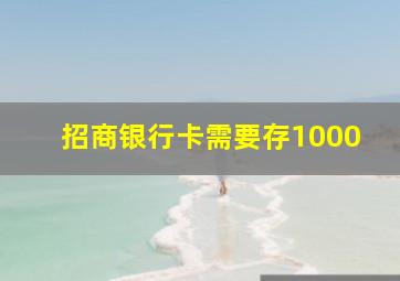 招商银行卡需要存1000