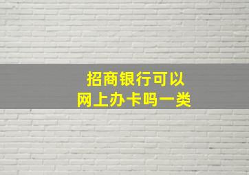 招商银行可以网上办卡吗一类