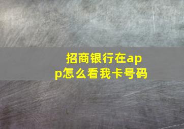 招商银行在app怎么看我卡号码