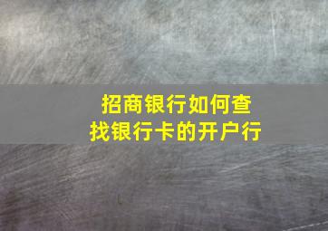 招商银行如何查找银行卡的开户行