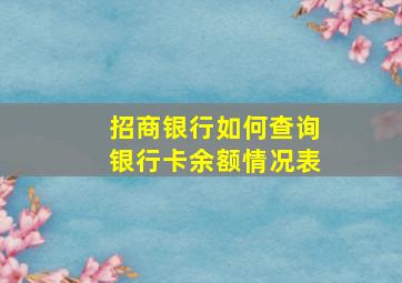 招商银行如何查询银行卡余额情况表