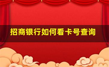 招商银行如何看卡号查询