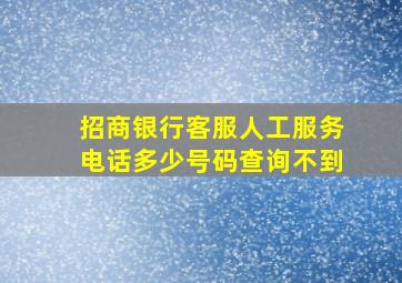 招商银行客服人工服务电话多少号码查询不到