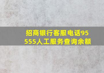 招商银行客服电话95555人工服务查询余额