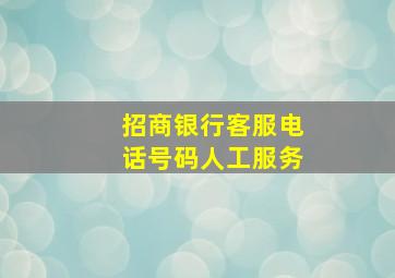 招商银行客服电话号码人工服务