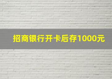 招商银行开卡后存1000元