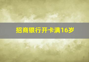 招商银行开卡满16岁